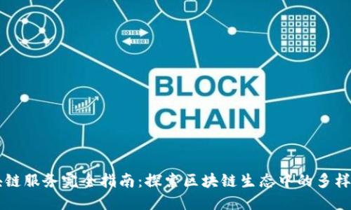 区块链服务完全指南：探索区块链生态中的多样应用