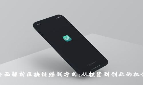 全面解析区块链赚钱方式：从投资到创业的机会