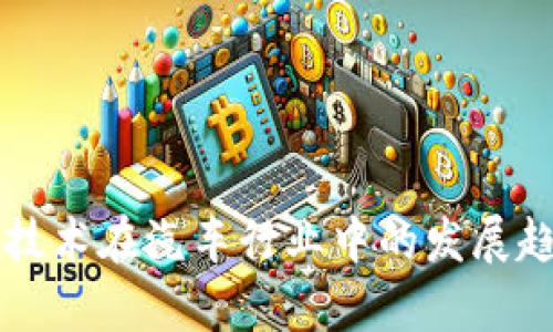 区块链技术在汽车行业中的发展趋势分析