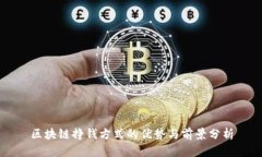 区块链挣钱方式的优势与
