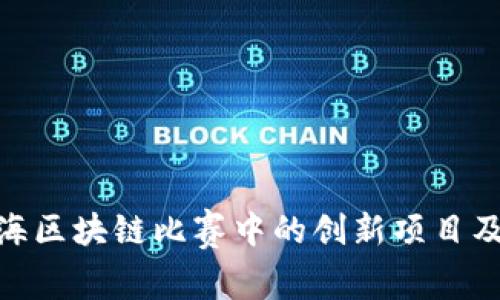 探索上海区块链比赛中的创新项目及其影响