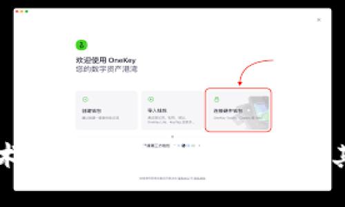 区块链技术的全面影响：深度解析其关键因素