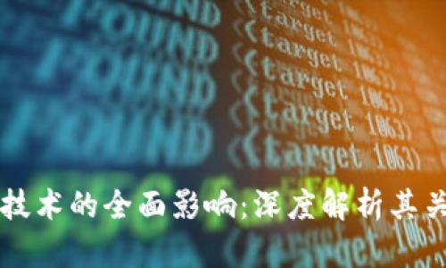 区块链技术的全面影响：深度解析其关键因素