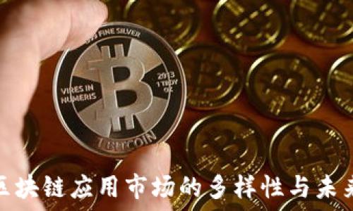 探索区块链应用市场的多样性与未来趋势