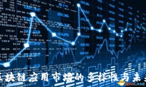   
探索区块链应用市场的多样性与未来趋势
