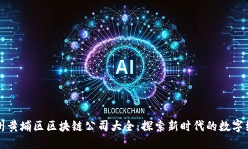 广州黄埔区区块链公司大全：探索新时代的数字经济
