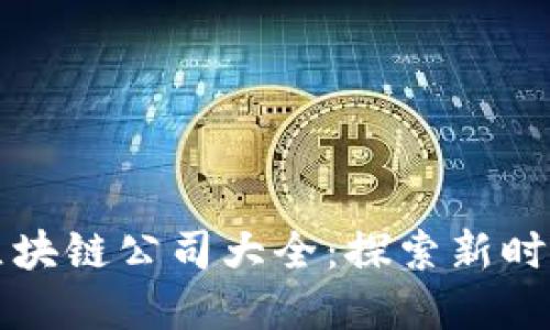 广州黄埔区区块链公司大全：探索新时代的数字经济