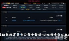 区块链数字货币公司全解
