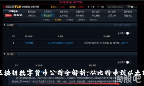区块链数字货币公司全解析：从比特币到以太坊