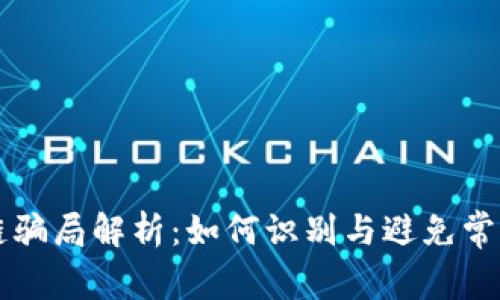 区块链骗局解析：如何识别与避免常见陷阱