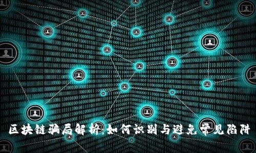 区块链骗局解析：如何识别与避免常见陷阱