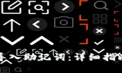 撰写一个且的如何在TP钱包