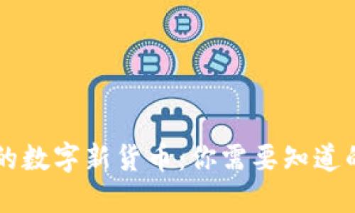 区块链时代的数字新货币：你需要知道的种类和特点