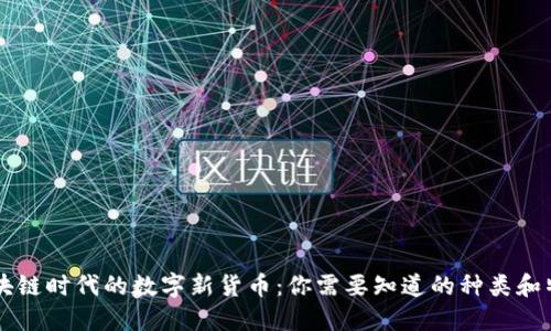 区块链时代的数字新货币：你需要知道的种类和特点