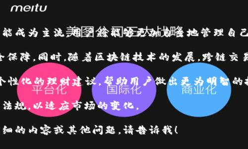   类似于TP的钱包：数字货币钱包的选择指南 / 

 guanjianci 数字货币钱包, TP钱包, 电子钱包, 加密货币 /guanjianci 

### 内容主体大纲

1. 引言
   - 数字货币的发展背景
   - 钱包的种类和功能
   - 为什么选择类似于TP的钱包

2. 数字货币钱包的基本概念
   - 钱包的定义
   - 公钥与私钥的概念
   - 钱包的存储方式

3. 类似于TP的钱包的特点
   - 用户界面友好性
   - 安全性与隐私保护
   - 多币种支持
   - 快速的交易速度与低费用

4. 您需要考虑的因素
   - 兼容性
   - 开放性和透明性
   - 用户支持
   - 社区活跃度

5. 推荐的TP类钱包
   - 钱包A的详细介绍
   - 钱包B的优势与特色
   - 钱包C的用户体验

6. 使用数字货币钱包的最佳实践
   - 如何安全地管理私钥
   - 定期备份
   - 警惕钓鱼诈骗

7. 总结与展望
   - 数字货币钱包未来的发展趋势
   - 新技术对钱包的影响

### 详细内容

#### 1. 引言
数字货币的崛起改变了传统金融体系，随着比特币、以太坊等加密货币的广泛应用，数字货币钱包成了我们进行交易和存储的重要工具。各种数字货币钱包应运而生，尤其是类似于TP的钱包，以其便捷的操作和强大的功能受到用户的青睐。

选择合适的钱包对于每个数字货币投资者而言至关重要。本文将详细探讨数字货币钱包的选择，以及为什么选择类似于TP的钱包。

#### 2. 数字货币钱包的基本概念
数字货币钱包是指存储用户公钥和私钥的工具。用户可以使用钱包管理自己的数字资产。钱包主要有热钱包和冷钱包两种类型。热钱包通常连接互联网，方便用户进行交易；冷钱包则是离线存储，更加安全。

在这些钱包中，公钥和私钥起着关键作用，公钥就像是一个银行账户号码，任何人都可以通过它向你发送数字货币；而私钥则是访问你钱包的“密码”，必须妥善保管，否则将导致资产的丧失。

#### 3. 类似于TP的钱包的特点
TP钱包以其用户友好、功能全面而著称。其界面设计，适合所有用户，尤其对新手友好。

从安全性来看，TP钱包采取了多重加密技术，确保用户的私钥和交易信息得到充分保护。此外，它支持多种加密货币，用户可以在一个平台上方便地管理不同的资产。

最后，TP钱包活动速度快且交易费用低，用户几乎可以即时地进行交易，不必担心高额的手续费，这也是其受到追捧的原因之一。

#### 4. 您需要考虑的因素
在选择数字货币钱包时，非常重要的一点是要考虑它的兼容性和适用性。没有多币种支持的钱包在日后的使用中可能会带来不便。

此外，钱包的开放性和透明性也是重要评估标准。透明的操作和开发团队信息能够增加用户的信任感。

用户支持同样重要，质量高的客户支持服务可以帮助用户随时解决疑问。而一个活跃的社区，也能为用户提供丰富的使用经验和帮助。

#### 5. 推荐的TP类钱包
接下来，我们将介绍几款与TP钱包类似的优秀钱包。钱包A以其用户友好的界面和强大的安全性著称，适合新手用户使用。

钱包B则提供了丰富的功能选项，包括德尔币、以太坊等多种加密货币的支持，为需要多重投资的用户提供了便利。

钱包C则专注于用户体验，它提供了个性化设计，用户可以根据自己的需求定制界面，为用户带来更好的使用体验。

#### 6. 使用数字货币钱包的最佳实践
在使用数字货币钱包时，如何安全地管理私钥是每个用户必须面对的重要问题。程度不一的安全措施，如使用多重签名功能，能显著提高安全性。

此外，定期备份钱包数据同样重要。定期将数据备份至安全位置，能够有效防止数据丢失造成的重大损失。

警惕钓鱼诈骗也是不可忽视的一点，用户在使用钱包和进行交易时，需确认网址的真实性，防止潜在的网络攻击。

#### 7. 总结与展望
随着数字货币的逐渐成熟，数字货币钱包的功能和安全性将进一步提升。钱包的未来可能会有更多的创新技术，例如去中心化钱包的推出，使得用户在资金安全和私密性上得到更大保障。

综上所述，选择一个适合自己的钱包至关重要，特别是对于新手用户，通过详细了解不同钱包的特点与优势，能够帮助用户在这个充满机遇的市场中把握更多的投资机会。

### 相关问题及详细介绍

#### 1. 数字货币钱包的种类有哪些？
数字货币钱包的种类众多，主要分为热钱包和冷钱包。热钱包是指永远连接互联网的数字钱包，通常用于进行日常的小额交易，例如在交易所进行买卖。这些钱包带来便利，但面临较高的安全风险。

冷钱包则是离线存储的方式，通常以硬件钱包或纸钱包的形式存在。硬件钱包如Ledger或Trezor，能有效抵御黑客攻击，是存储大额数字资产的优选。

此外，还有移动钱包和桌面钱包的分类。移动钱包专注于便捷性，支持用户随时随地进行交易，而桌面钱包则适合使用电脑存储，功能相对全面，但不如移动钱包方便。

每种钱包有其优缺点，用户需根据自己的使用需求和安全考虑选择合适的钱包类型。

#### 2. TP钱包的安全性如何保障？
TP钱包自其推出以来，一直在安全性方面下足功夫，采取了一系列措施以确保用户资产的安全。首先，TP钱包采用了多重加密技术，确保用户的私钥和资产信息在存储和传输过程中不被泄露。

为了防止用户账户被盗，TP钱包还提供了双重验证功能，用户在登录时需输入密码和短信验证码，增加了账户的安全性。此外，TP钱包还实时监控账户异常交易，一旦发现可疑活动，系统会立即发出警报，并采取相应措施。

TP钱包的社区用户也会分享使用经验，一些安全技巧和最新的网络安全动态可随时关注，帮助用户更好地了解如何保护自己的数字资产。

#### 3. 为什么选择类似于TP的钱包？
选择类似TP的钱包主要是出于几个原因。首先，这类钱包通常具备用户友好的界面，能够帮助新手用户快速上手。而多个币种的兼容性和强大的功能也是其中的重要因素，能够方便用户进行多样化的投资。

其次，安全性是类似于TP的钱包的一大亮点，其多重安全防护机制能有效保护用户资产，有利于进行长时间的存储。

最后，快速的交易速度和低费率能够满足用户日常的交易需求，减少了用户在交易过程中的烦恼。

综合以上几点，这使得类似TP的钱包在用户中越来越受欢迎。尤其是对于新手用户，TP钱包的简便、快速和安全性显得尤为重要。

#### 4. 使用数字货币钱包时，如何避免诈骗？
诈骗行为在数字货币领域屡见不鲜，因此使用数字货币钱包时要保持高度警觉，避免潜在的诈骗风险。首先，用户在进行交易时需仔细核对钱包地址，确认无误后再进行转账。尤其是在粘贴地址时，要确保没有恶意软件的干扰。

其次，应定期更新钱包软件，确保使用的是最新版本，通常软件更新会修复已知的安全漏洞。

用户还需提高对网络钓鱼攻击的意识，不要随意点击陌生邮件或链接，只有通过官方渠道才是安全的做法。

此外，加入一些相关的社区或论坛，了解防诈骗的最新动态和技巧，可以帮助用户更好地保护自己的资产。

#### 5. TP钱包的用户体验如何？
用户体验是评价一个数字货币钱包优劣的重要标准，而TP钱包以其友好的界面及流畅的操作在用户中享有较高的声誉。界面设计简洁易懂，用户可以轻松找到想要的功能，尤其是对新用户来说，不会感到困惑。

在交易操作上，TP钱包支持一键快速交易，不需繁琐的步骤，大大提高了使用效率，用户可以迅速完成转账操作。

与此同时，TP钱包还提供了良好的客户支持服务，用户在使用过程中如有疑问可随时联系客服，积极响应的态度让用户感到贴心。

这些因素组合在一起，使得TP钱包在用户体验上表现优良，赢得了广大用户的信任与支持。

#### 6. 未来数字货币钱包的发展趋势是什么？
数字货币钱包的发展趋势将受到技术进步和市场需求变化的影响。未来，去中心化钱包的兴起可能成为主流，用户将能够更加自主地管理自己的资产，同时减少对交易所的依赖。

此外，钱包的安全性将持续提高，多重签名、社交恢复等功能的引入将为用户提供更为强大的安全保障。同时，随着区块链技术的发展，跨链交易功能也将逐步普及，用户可以在不同的区块链环境中轻松转移资产。

在用户体验方面，基于AI的智能钱包可能会崭露头角，这类钱包能够根据用户的行为习惯，提供个性化的理财建议，帮助用户做出更为明智的投资选择。

另外，合规性问题将成为数字货币钱包研发的重要考量，钱包提供商将需要遵守越来越多的法律法规，以适应市场的变化。 

完成此项内容的写作是一个庞大的任务，需要对各种信息进行深入的整理和编排。若您希望更详细的内容或其他问题，请告诉我！