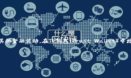 在区块链和加密货币领域，