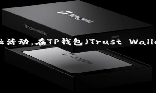 在区块链和加密货币领域，