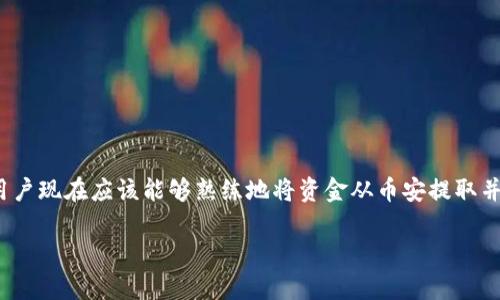   币安如何将资金导入TP钱包：详细步骤指南 / 

 guanjianci 币安, TP钱包, 数字货币, 钱包导入 /guanjianci 

## 内容主体大纲

1. **引言**
   - 简介TP钱包的功能与优势
   - 币安交易所的基本介绍

2. **为何需要将币安资金导入TP钱包**
   - 安全性
   - 方便性
   - 支持的多种币种

3. **导入TP钱包的准备工作**
   - 确认币安账户和TP钱包的下载
   - 创建并备份TP钱包

4. **币安提币步骤详解**
   - 登录币安账户
   - 选择要提取的币种
   - 输入提币地址和数量

5. **TP钱包地址的获取方法**
   - 打开TP钱包
   - 复制地址步骤

6. **币安钱包与TP钱包的对比**
   - 功能分析
   - 用户体验比较

7. **常见问题解答**
   - 提币失败的原因
   - TP钱包使用中的官方支持

8. **总结**
   - 导入TP钱包的便利性与重要性

---

## 引言

随着区块链技术的发展，数字货币成为越来越多人投资的对象。而为了更好地管理和使用这些数字资产，选择合适的钱包显得尤为重要。TP钱包作为一种轻便而强大的数字货币钱包，一直在市场上受到用户的青睐。另一方面，作为全球知名的加密货币交易平台，币安提供了多种功能以支持用户进行数字货币交易与投资。在这样的背景下，将币安的资金导入TP钱包，成为许多用户的一项常见需求。本文将详细介绍如何将资金从币安导入TP钱包，并解析其中的技术细节与常见问题。

## 为何需要将币安资金导入TP钱包

### 安全性

使用中心化交易所（如币安）交易数字货币时，用户的资产安全性问题一直备受关注。虽然币安采取了多重安全措施来保障用户的资金，但许多用户仍然担心黑客攻击或交易所倒闭风险。将资金导入TP钱包后，用户可以实现自己对资产的安全掌控，减少对中心化平台的依赖，进一步提高资金安全性。

### 方便性

TP钱包不仅支持多种数字货币，还提供了简单易用的界面。用户可以随时随地通过手机掌握自己的资产信息，进行转账和交易。此外，TP钱包也支持与去中心化交易所（DEX）的连接，用户可以更方便地进行资产的区间交易，无需再次转账到交易所。

### 支持的多种币种

TP钱包支持多种数字货币，包括但不限于以太坊、比特币、以及各类代币。这意味着用户可以将不同类型的数字资产汇聚到一个平台进行管理，降低了资产分散带来的管理成本。同时，TP钱包的多币种支持也为用户未来可能新增的投资种类提供了便利。

## 导入TP钱包的准备工作

### 确认币安账户和TP钱包的下载

在进行任何操作之前，用户需要确保自己拥有一个币安账户和TP钱包。如果还没有币安账户，可以访问官方网站进行注册，并按照提示完成账户验证。此外，用户需要在手机应用商店中搜索并下载TP钱包应用程序，确保软件是最新版本，以提升使用体验。

### 创建并备份TP钱包

下载完成后，用户需要打开TP钱包并进行创建钱包的操作。在创建过程中，TP钱包会生成一个二级密语（Recovery Phrase），这是钱包的安全信息，越发细心的用户都会将其妥善保管。务必不要将密语分享给他人，防止潜在的资产盗窃风险。同时，应该定期备份以防止意外丢失。

## 币安提币步骤详解

### 登录币安账户

在完成TP钱包的设置后，用户需要登录自己的币安账户。建议使用双重认证的登录方式，以提高账户的安全性。

### 选择要提取的币种

在币安账户中，用户需要找到“资金”菜单，点击“提币”。随后选择需要提取的数字货币，注意钱包地址的准确性，每种币种的提取流程会有所不同。

### 输入提币地址和数量

在提币界面，用户需要将TP钱包中对应币种的地址粘贴到“提币地址”栏中，并输入提取的数量。再次确认这些信息无误后，点击“提交”进行提币。

## TP钱包地址的获取方法

### 打开TP钱包

用户在手机中打开TP钱包，并登录自己的账号。在主页面中能够看到各种可操作的功能。

### 复制地址步骤

选择需要接收的币种后，点击“接收”按钮，TP钱包就会生成一个地址以及二维码。用户可以选择直接复制该地址，或者通过二维码进行提币操作。此时确保提币地址的正确性至关重要，因为一个小错误可能导致资金永久丢失。

## 币安钱包与TP钱包的对比

### 功能分析

币安钱包作为交易所自带的钱包，主要用于币安平台内的交易，拥有便捷的交易功能，但外部转账不如TP钱包方便。相比之下，TP钱包则可以很方便地连接到多链生态，进行更为自由的资金管理。

### 用户体验比较

币安钱包的使用相对简单列表化，适合刚接触数字货币的新手，而TP钱包则更为灵活，适运用链上操作。它允许用户参与DeFi、NFT等多种活动，为有经验的用户提供深度操作的平臺。

## 常见问题解答

### 提币失败的原因

#### 提币失败的原因

提币失败的原因有很多，用户首次进行提币时，最常见的失败原因是地址错误、网络拥堵及手续费不足等等。
  
第一，地址错误是提币过程中最容易发生的错误。用户在输入TP钱包地址时，务必要确认其一致性，特别是一些蜘链或ERC-20等地址，可能会引起转账失败。

第二，网络拥堵问题。由于区块链的交易量有限，提币时如遇网络拥堵，可能会造成资金滞留。此时可以和币安平台客服联系，或查看相关的实时网络状态。

最后，提币手续费不足。每次提币都会产生一定的手续费，如果用户设置的提币额低于网络费用要求，提币将无法成功。合理设置提币额度十分重要。

### TP钱包使用中的官方支持 

#### TP钱包使用中的官方支持

对于新用户来说，TP钱包在使用过程中可能会遇到一些问题，比如如何进行新币质押、举链等。用户可以通过TP钱包的官方渠道寻求帮助，获取最新的使用指南和支持。

TP钱包提供了多种解决方案，包括在线客服、FAQ以及用户交流群等。用户可以通过官方App里的“客服”功能与客户支持直接联系，或者在社区平台提问，抑或查找相关的用户手册。

此外，TP钱包还定期举办线上活动，提供教学、解析以及实时更新的信息，帮助用户更好地理解和使用TP钱包。他们也会不断推出新版本来修复漏洞和增加新功能，以提升用户的体验。

## 总结

将币安资金导入TP钱包，虽然看似一个简单的操作，但实际过程却涉及多重考量，其中的每一个环节都不容忽视。无论是出于安全性、方便性，还是多币种支持能力，TP钱包都可为用户提供极大的便利。经过本文的介绍，用户现在应该能够熟练地将资金从币安提取并导入到TP钱包。

无论是刚入门还是有经验的用户，掌握这些操作技巧对于今后的投资活动都是非常重要的，能够让用户在这个数字货币时代中更加得心应手。
