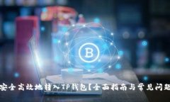 如何安全高效地转入TP钱包