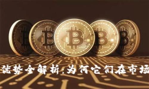 区块链巨头公司优势全解析：为何它们在市场中占据领先地位