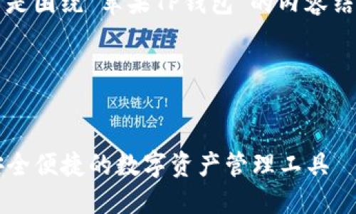 当然可以。以下是围绕“苹果TP钱包”的内容结构和详细介绍。

与关键词：


苹果TP钱包：安全便捷的数字资产管理工具