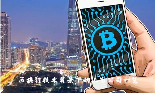 区块链技术背景下的上市公司一览