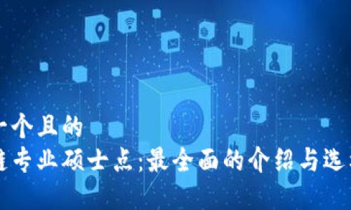 思考一个且的  
区块链专业硕士点：最全面的介绍与选校指南