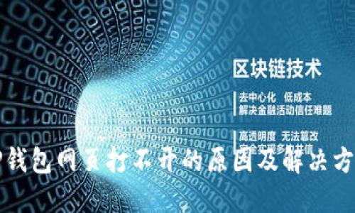 TP钱包网页打不开的原因及解决方法