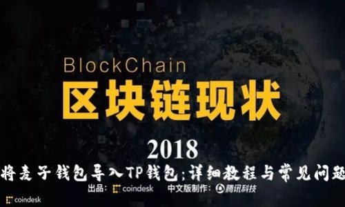 如何将麦子钱包导入TP钱包：详细教程与常见问题解析