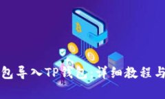 如何将麦子钱包导入TP钱包