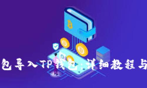 如何将麦子钱包导入TP钱包：详细教程与常见问题解析