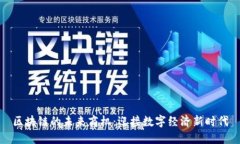 区块链的未来商机：迎接