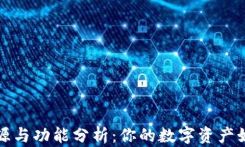 
TP钱包的来源与功能分析：你的数字资产如何安全管理