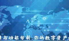 TP钱包的来源与功能分析：