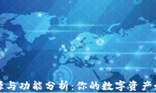 
TP钱包的来源与功能分析：你的数字资产如何安全管理