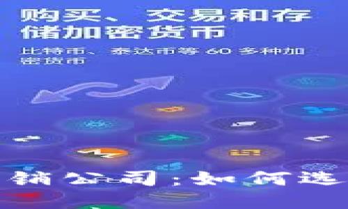 思考一个且的  
探索香港区块链营销公司：如何选择合适的合作伙伴