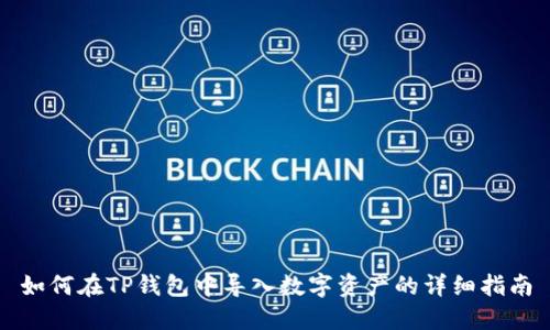 如何在TP钱包中导入数字资产的详细指南