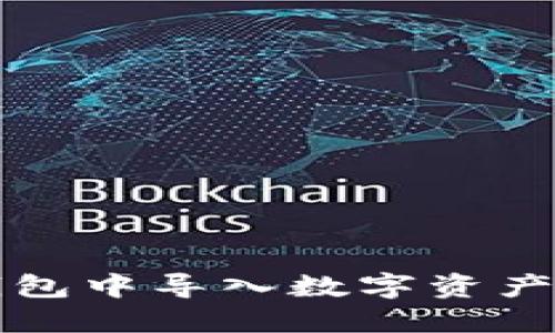 如何在TP钱包中导入数字资产的详细指南