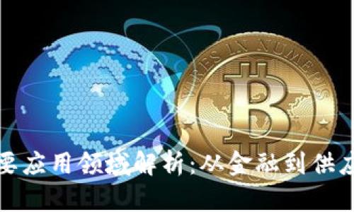 区块链技术的主要应用领域解析：从金融到供应链的革命性影响