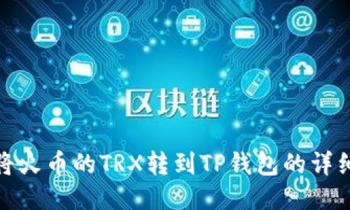 如何将火币的TRX转到TP钱包的详细步骤