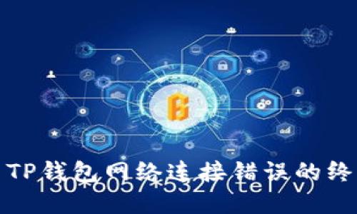 : 解决TP钱包网络连接错误的终极指南