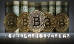 : 解决TP钱包网络连接错误