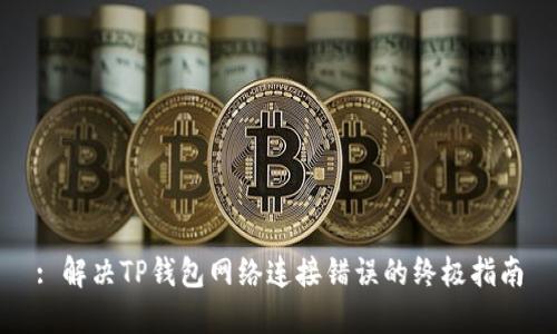 : 解决TP钱包网络连接错误的终极指南