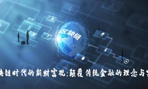 区块链时代的新财富观：颠覆传统金融的理念与实践