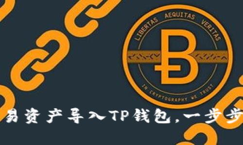 如何将欧易资产导入TP钱包，一步步教你操作
