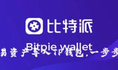 如何将欧易资产导入TP钱包