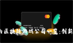 2023年国内区块链游戏公司