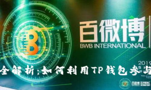 TP钱包中的DeFi项目全解析：如何利用TP钱包参与去中心化金融的机会