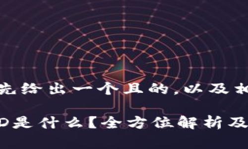 在开始之前，我们先给出一个且的，以及相关关键词和大纲。

TP钱包里的HT-HD是什么？全方位解析及使用指南