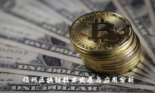 福州区块链技术发展与应用分析